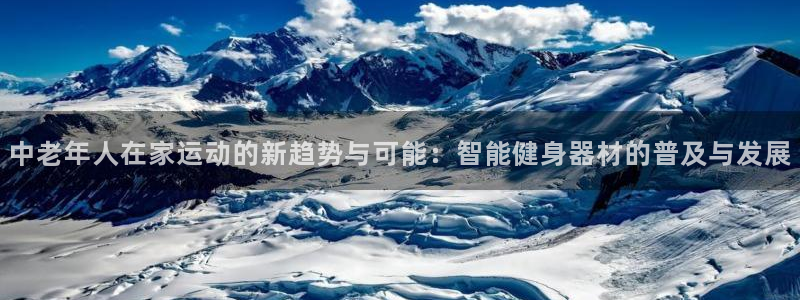 德国k1体育官方正版app集团：中老年人在家运动的新趋势与可
