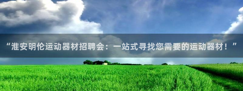k1体育官方正版app娱乐下载：“淮安明伦运动器材招