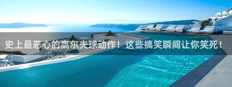 bsport必一运动：史上最恶心的高尔夫球动作！这些搞笑瞬间让你笑死！