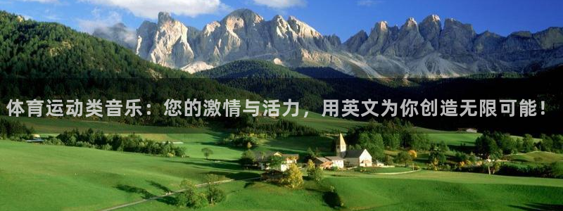 bsport必一运动：体育运动类音乐：您的激情与活力，用英文为你创造无限可能！