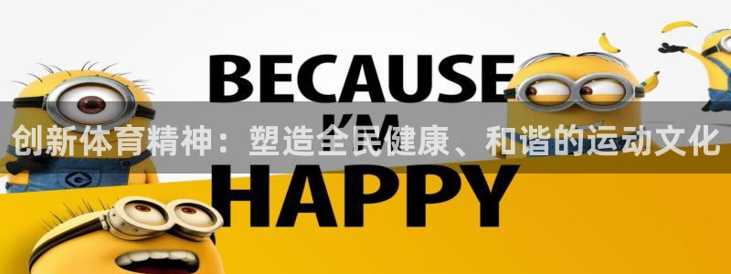 必一运动官网入口：创新体育精神：塑造全民健康、和谐的运动文化