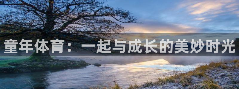 bsports必一运动：童年体育：一起与成长的美妙时光