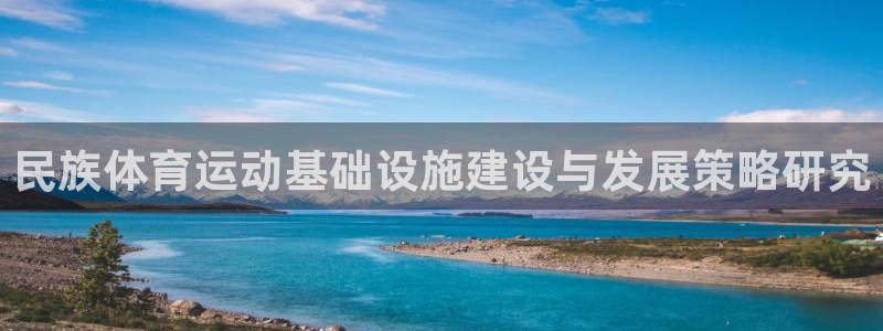 必一运动app：民族体育运动基础设施建设与发展策略研究