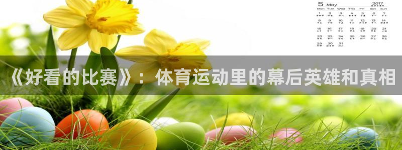 bsport必一运动：《好看的比赛》：体育运动里的幕后英雄和真相