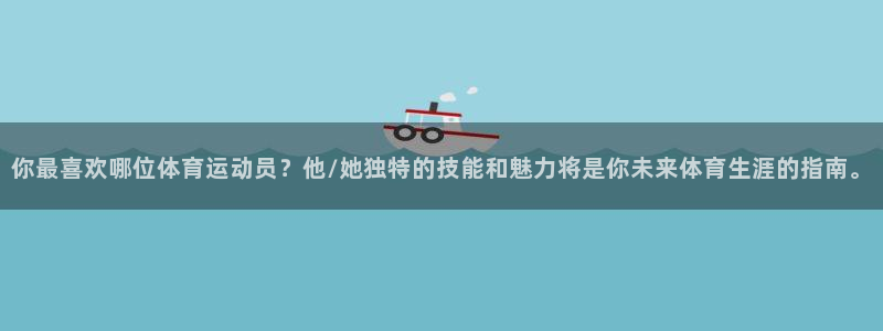 必一运动体育官网：你最喜欢哪位体育运动员？他/她独特的技能和魅力将是你未来体育生涯的指南。