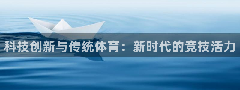 必一运动官网：科技创新与传统体育：新时代的竞技活力