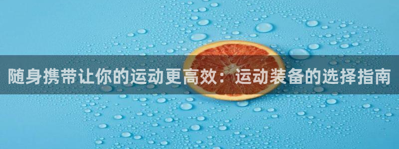注册k1体育官方正版app：随身携带让你的运动更高效：运动装